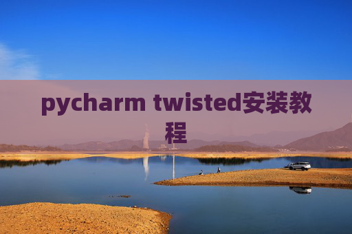pycharm twisted安装教程