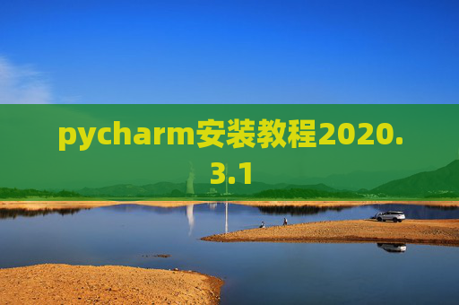 pycharm安装教程2020.3.1